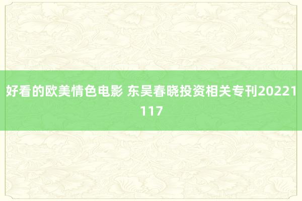 好看的欧美情色电影 东吴春晓投资相关专刊20221117