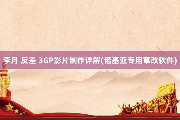 李月 反差 3GP影片制作详解(诺基亚专用窜改软件)