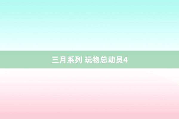 三月系列 玩物总动员4