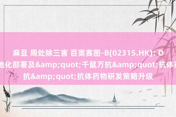 麻豆 周处除三害 百奥赛图-B(02315.HK): DeepSeek平台腹地化部署及&quot;千鼠万抗&quot;抗体药物研发策略升级